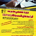 کارگاه تخصصی مدیریت فرایندهای کسب و کار (BPM) در مرکز علمی آموزشی جهاد دانشگاهی قم