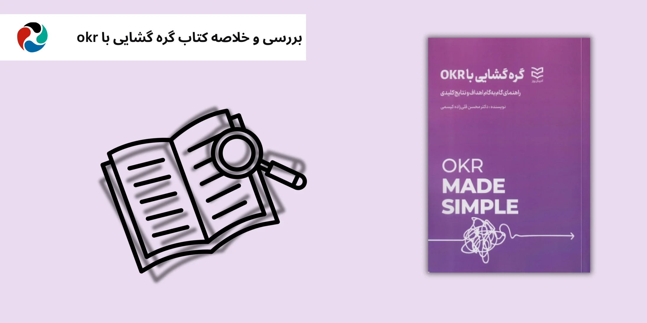 کتاب او کی آر گره گشایی با OKR