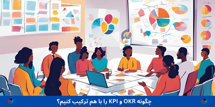 چگونه OKR و KPI را با هم ترکیب کنیم؟