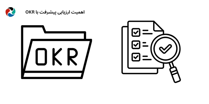 اهمیت ارزیابی پیشرفت با OKR