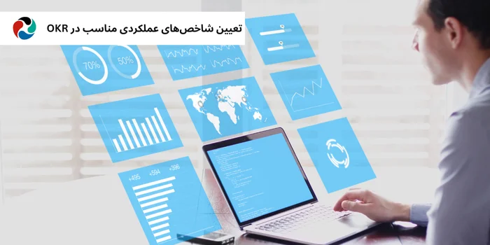 تعیین شاخص‌های عملکردی مناسب در OKR