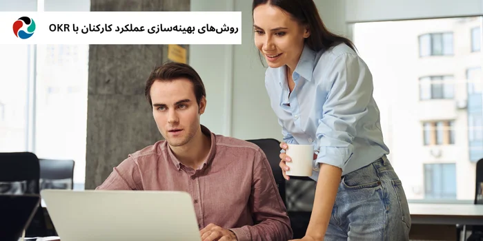 روش‌های بهینه‌سازی عملکرد کارکنان با OKR