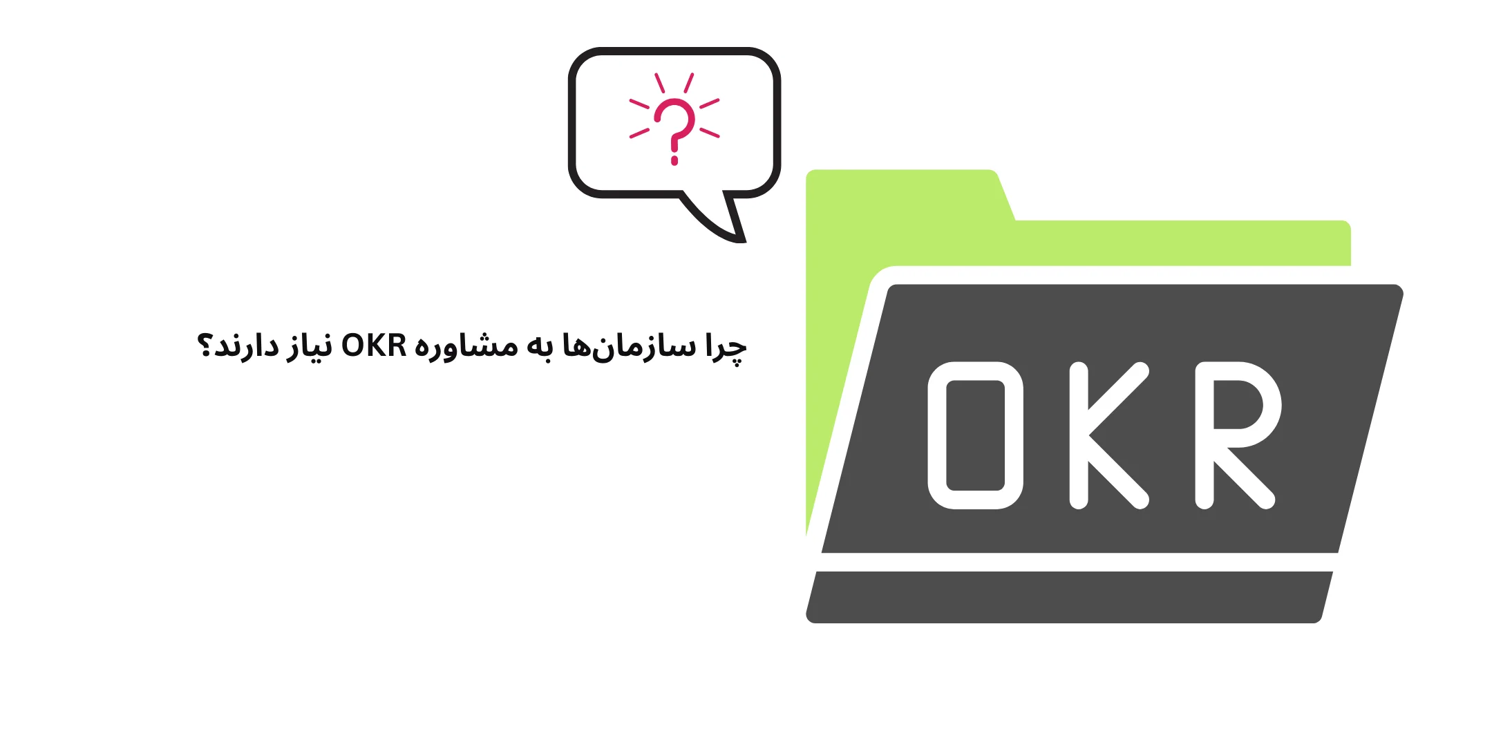 چرا سازمان‌ها به مشاوره OKR نیاز دارند؟