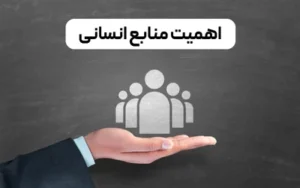 اهمیت منابع انسانی