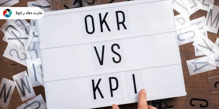 تفاوت okr و kpi چیست؟