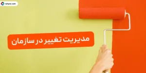 مدیریت تغییر در سازمان