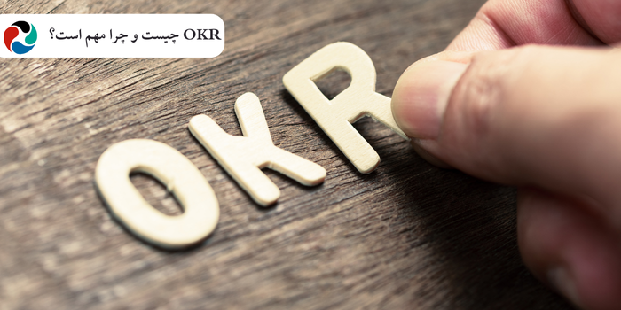 OKR چیست و چرا مهم است؟