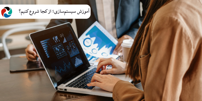 آموزش سیستمسازی؛ از کجا شروع کنیم؟