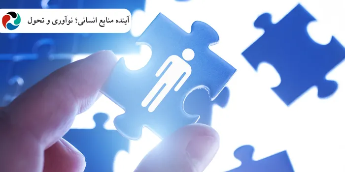 آینده منابع انسانی؛ نوآوری و تحول