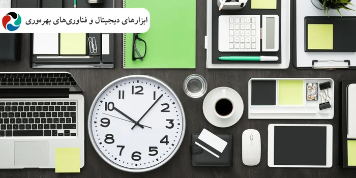 ابزارهای دیجیتال و فناوریهای بهرهوری