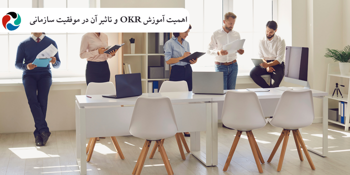 اهمیت آموزش OKR و تاثیر آن در موفقیت سازمانی