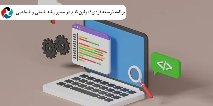 برنامه توسعه فردی؛ اولین قدم در مسیر رشد شغلی و شخصی