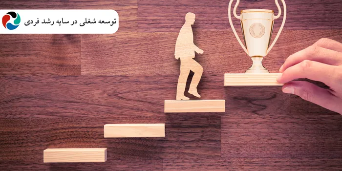 توسعه شغلی در سایه رشد فردی؛ چگونه موفقیت شغلی را تضمین کنیم؟