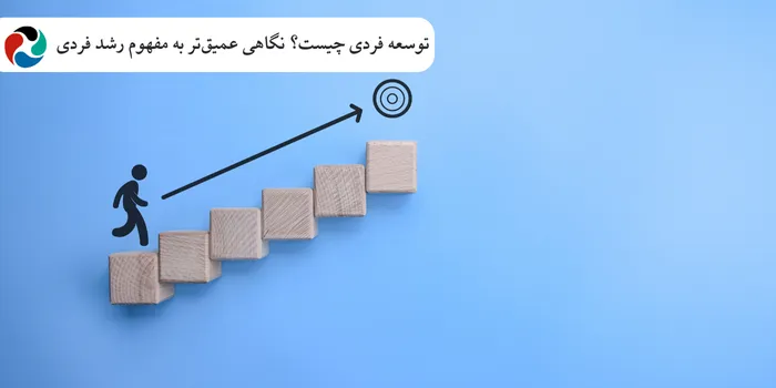 توسعه فردی چیست؟ نگاهی عمیقتر به مفهوم رشد فردی