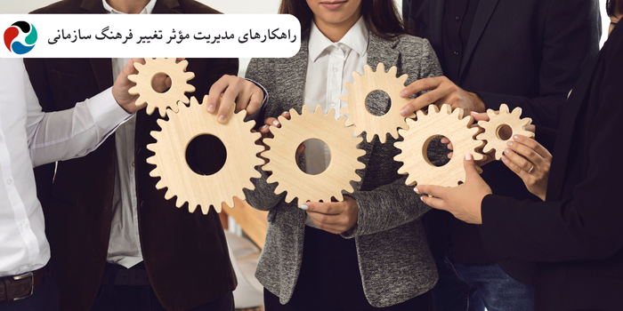 راهکارهای مدیریت مؤثر تغییر فرهنگ سازمانی