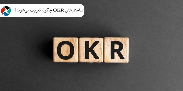 ساختارهای OKR چگونه تعریف میشوند؟
