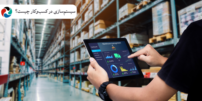 سیستمسازی در کسبوکار چیست؟