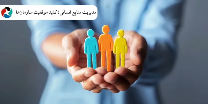 مدیریت منابع انسانی؛ کلید موفقیت سازمانها