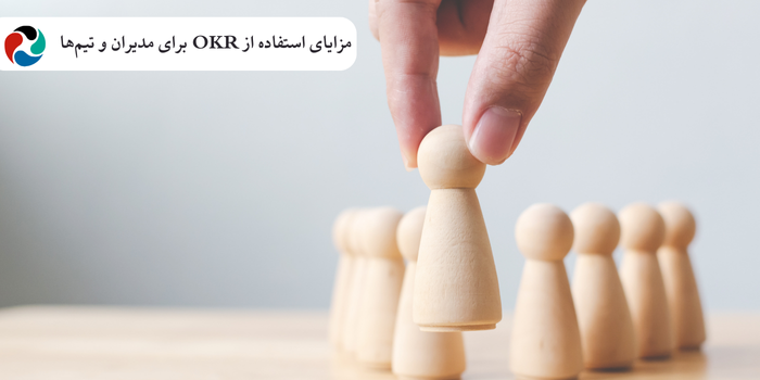 مزایای استفاده از OKR برای مدیران و تیم‌ها