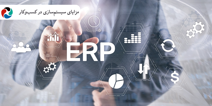مزایای سیستمسازی در کسبوکار