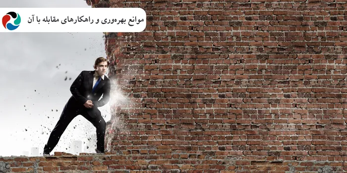 موانع بهرهوری و راهکارهای مقابله با آن