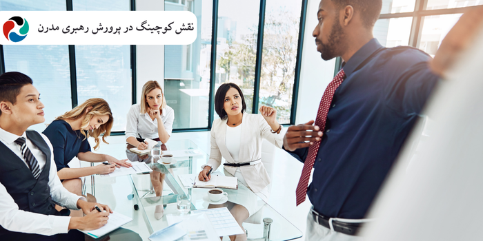 نقش کوچینگ در پرورش رهبری مدرن