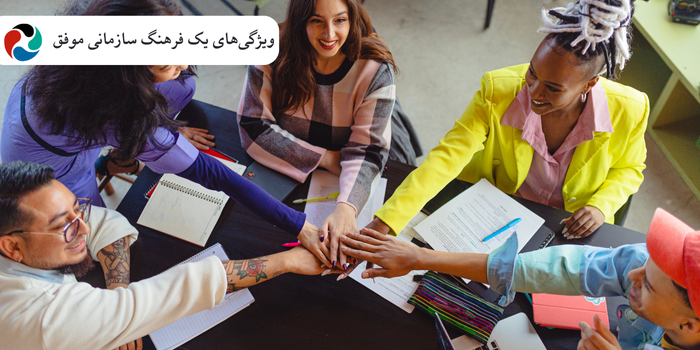 ویژگیهای یک فرهنگ سازمانی موفق