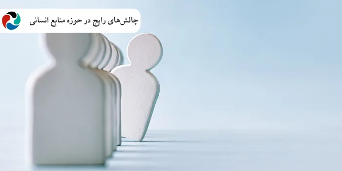 چالشهای رایج در حوزه منابع انسانی