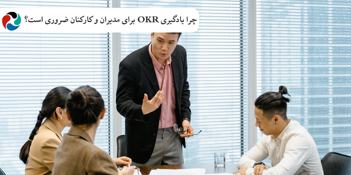 چرا یادگیری OKR برای مدیران و کارکنان ضروری است؟