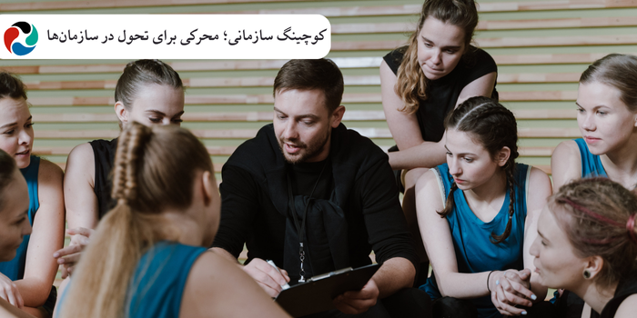 کوچینگ سازمانی؛ محرکی برای تحول در سازمانها