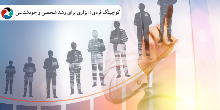 کوچینگ فردی؛ ابزاری برای رشد شخصی و خودشناسی