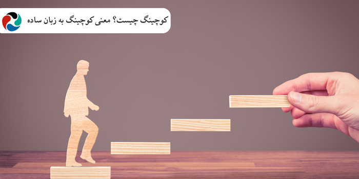 کوچینگ چیست؟ معنی کوچینگ به زبان ساده